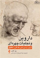 داروین و تجلیات چهره ای ‏ مرور و بررسی یک قرن تحقیق ‏